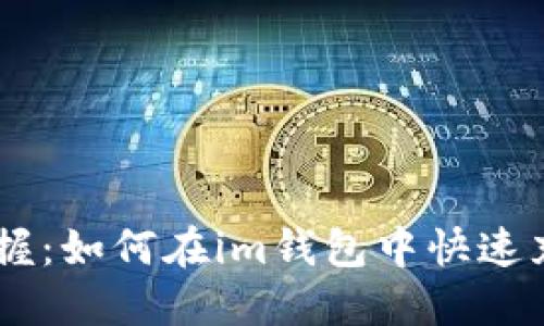 轻松掌握：如何在im钱包中快速充值TRX