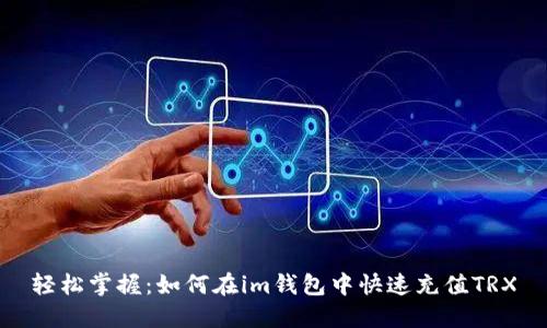 轻松掌握：如何在im钱包中快速充值TRX
