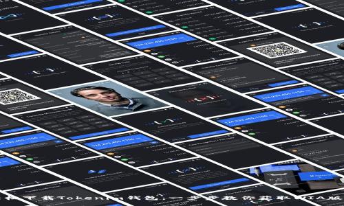轻松下载Tokenim钱包：一步步教你获取WIA版本
