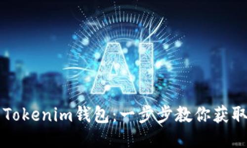 轻松下载Tokenim钱包：一步步教你获取WIA版本