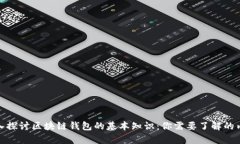 深入探讨区块链钱包的基本知识：你需要了解的
