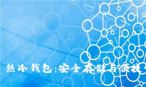 探索 ImToken 热冷钱包：安全存储与便捷管理的终极选择