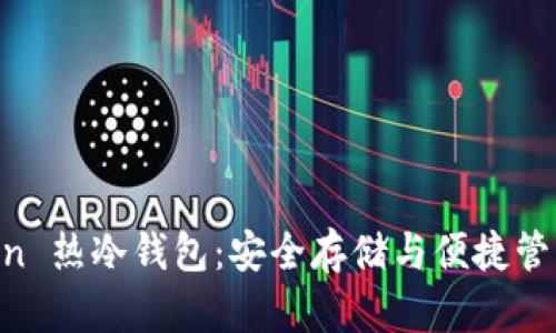 探索 ImToken 热冷钱包：安全存储与便捷管理的终极选择