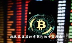 挑选最佳虚拟币钱包的全面指南