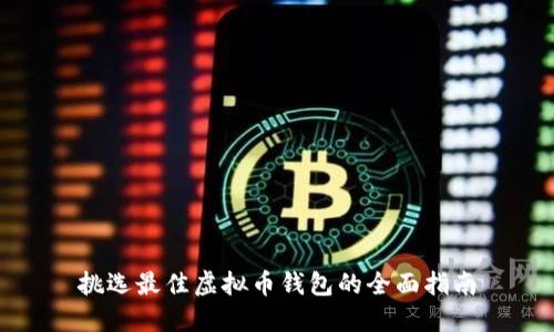 挑选最佳虚拟币钱包的全面指南
