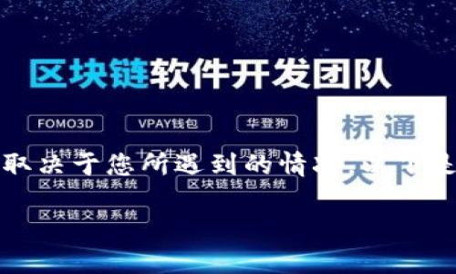 关于imToken官网是否存在问题，这个问题的答案可能会有所不同，具体取决于您所遇到的情况。以下是一些可能的考虑因素，希望能够帮助您更好地理解imToken官网的现状。

### imToken官网是否出现问题？全面解析与指南