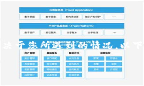 关于imToken官网是否存在问题，这个问题的答案可能会有所不同，具体取决于您所遇到的情况。以下是一些可能的考虑因素，希望能够帮助您更好地理解imToken官网的现状。

### imToken官网是否出现问题？全面解析与指南