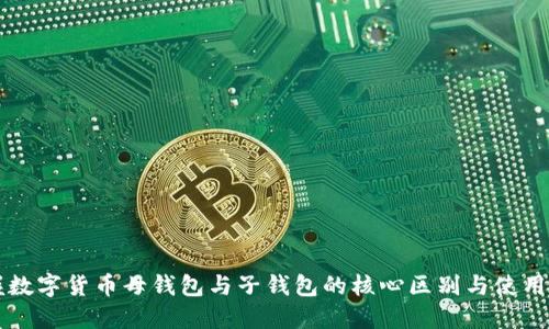 掌握数字货币母钱包与子钱包的核心区别与使用技巧