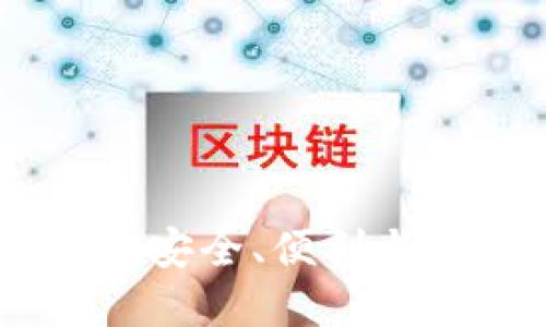 探索区块链钱包技术：安全、便利与未来发展的完美结合