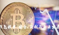 探索区块链钱包技术：安全、便利与未来发展的