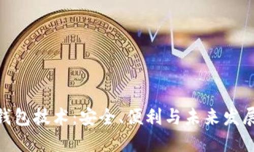 探索区块链钱包技术：安全、便利与未来发展的完美结合
