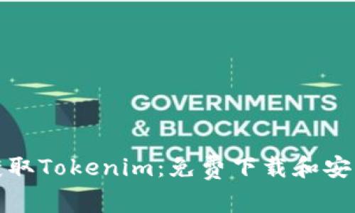 迅速获取Tokenim：免费下载和安装指南