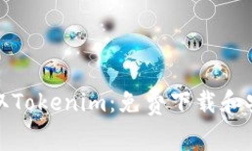 迅速获取Tokenim：免费下载和安装指南