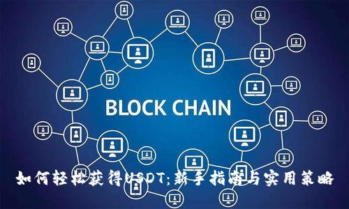 如何轻松获得USDT：新手指南与实用策略