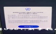 如何轻松获得USDT：新手指南与实用策略