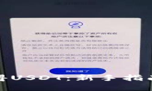 如何轻松获得USDT：新手指南与实用策略
