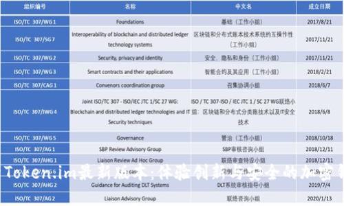 探索Token.im最新版本：体验创新与安全的加密钱包！