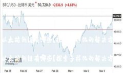 以太坊侧链有哪些？探索多样化的解决方案！以