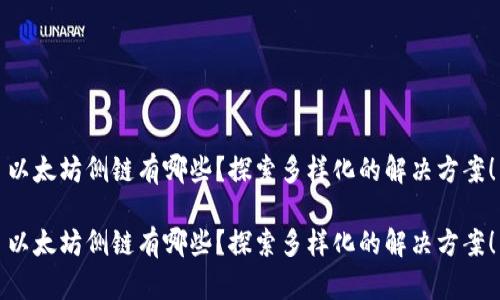 以太坊侧链有哪些？探索多样化的解决方案！

以太坊侧链有哪些？探索多样化的解决方案！