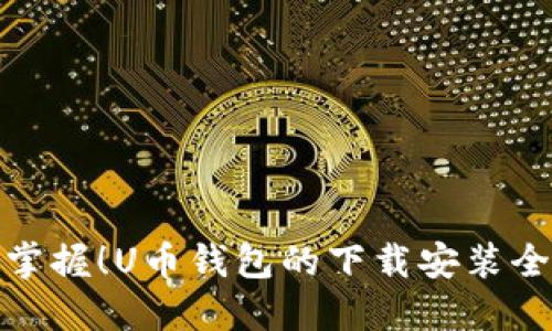 轻松掌握！U币钱包的下载安装全攻略