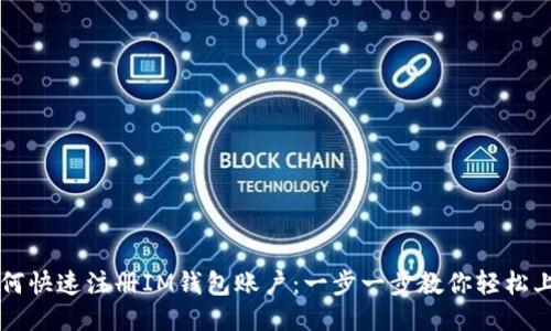 如何快速注册IM钱包账户：一步一步教你轻松上手