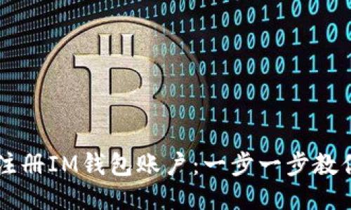 如何快速注册IM钱包账户：一步一步教你轻松上手
