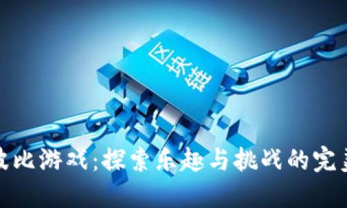 玩转波比游戏：探索乐趣与挑战的完美结合
