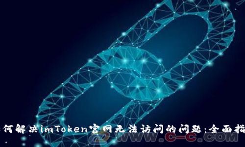 如何解决imToken官网无法访问的问题：全面指南