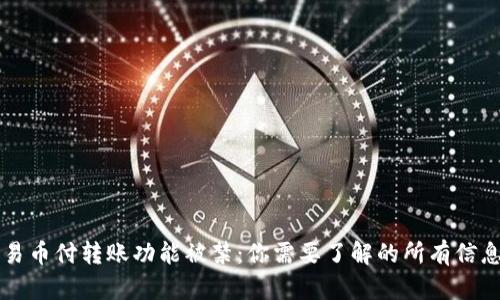 易币付转账功能被禁：你需要了解的所有信息