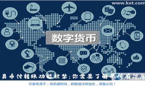 易币付转账功能被禁：你需要了解的所有信息