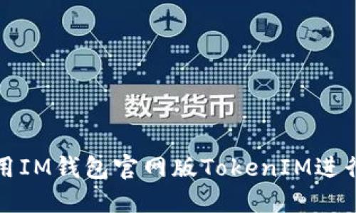 如何安全地使用IM钱包官网版TokenIM进行数字资产管理