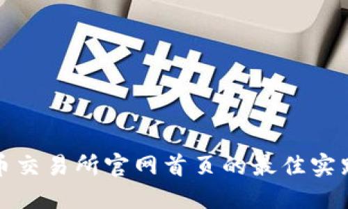 探索数字货币交易所官网首页的最佳实践与设计技巧