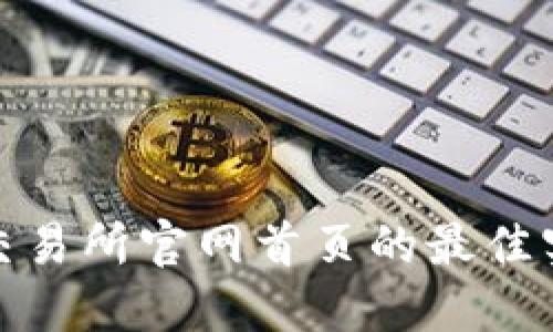 探索数字货币交易所官网首页的最佳实践与设计技巧