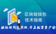掌握区块链硬钱包代理，开启数字资产安全之旅