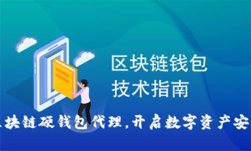 掌握区块链硬钱包代理，开启数字资产安全之旅