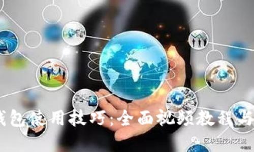 掌握IM钱包使用技巧：全面视频教程与实操指南