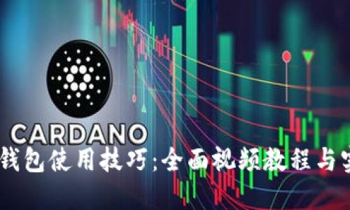 掌握IM钱包使用技巧：全面视频教程与实操指南