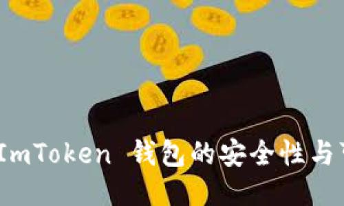 探索 ImToken 钱包的安全性与可靠性