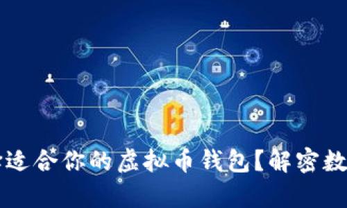 ягзптйт如何选择适合你的虚拟币钱包？解密数字资产存储的安全与便捷