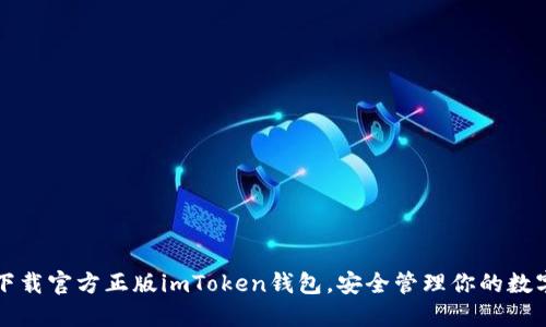 轻松下载官方正版imToken钱包，安全管理你的数字资产