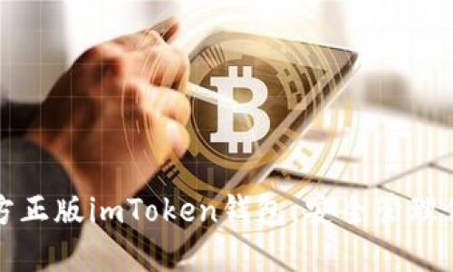 轻松下载官方正版imToken钱包，安全管理你的数字资产