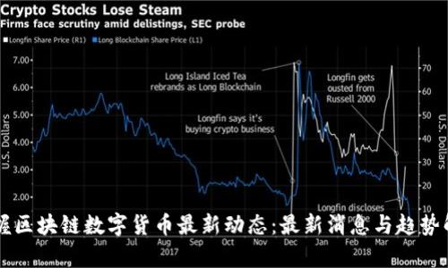 掌握区块链数字货币最新动态：最新消息与趋势解析