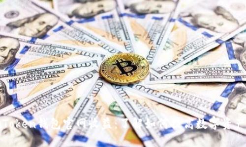 揭秘imToken钱包官网收益：了解如何提高数字资产的回报