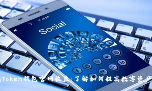 揭秘imToken钱包官网收益：了解如何提高数字资产的回报