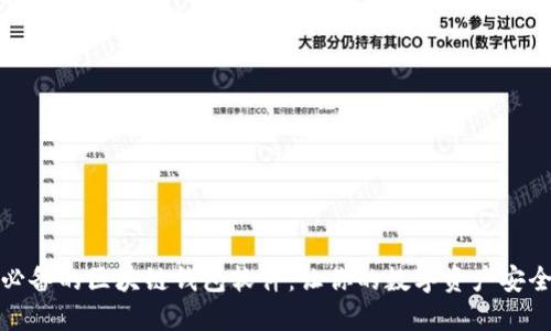 探索必备的区块链钱包软件：让你的数字资产安全无忧