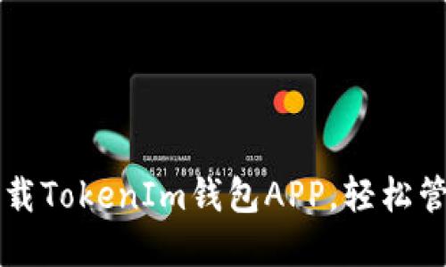快速掌握如何下载TokenIm钱包APP，轻松管理你的数字资产