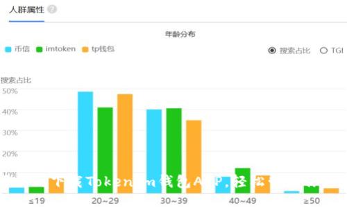 快速掌握如何下载TokenIm钱包APP，轻松管理你的数字资产