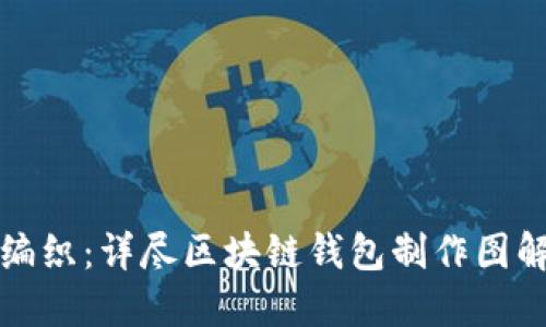 轻松编织：详尽区块链钱包制作图解教程