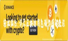 轻松编织：详尽区块链钱包制作图解教程