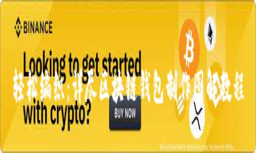 轻松编织：详尽区块链钱包制作图解教程